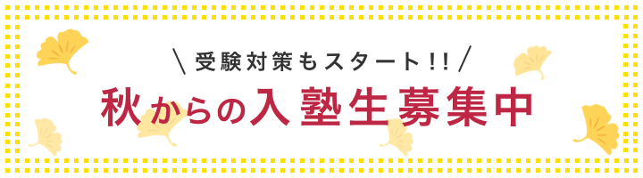 秋からの入塾生募集中