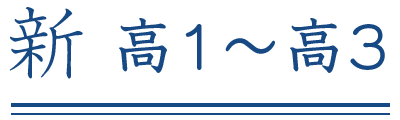 新高1〜新高3