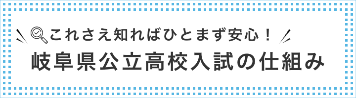 岐阜県公立高校入試の仕組み