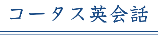 コータス英会話