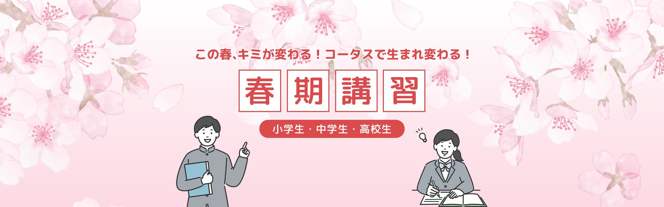 春期講習生募集中