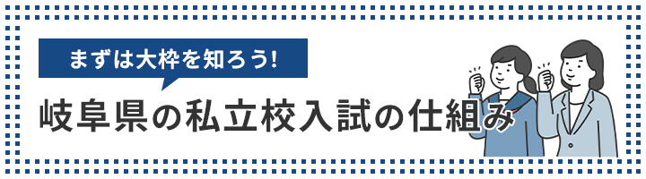 岐阜県私立高校入試の仕組み