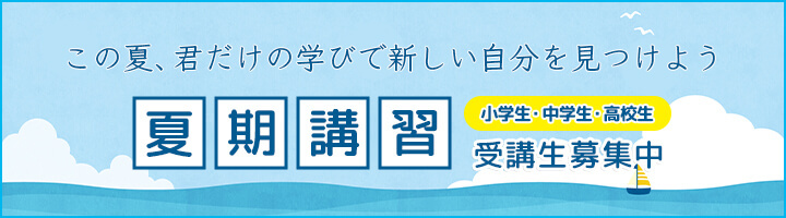 夏期講習生募集中