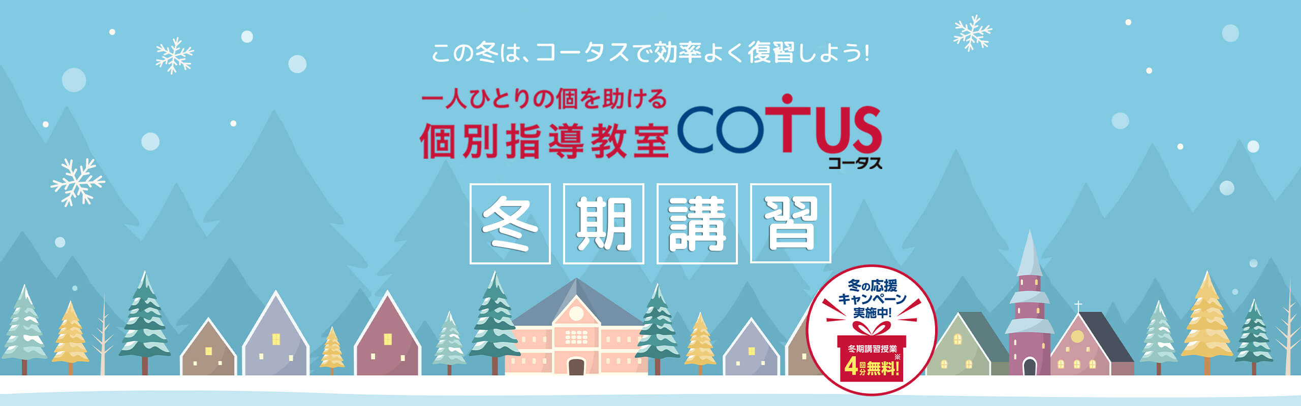 冬期講習生募集中