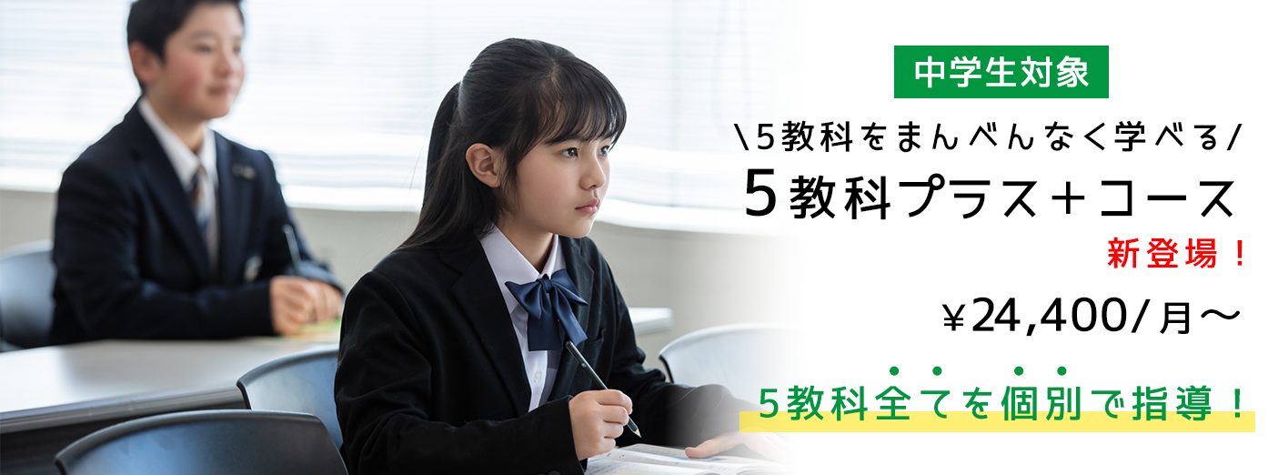 5教科プラス+コース