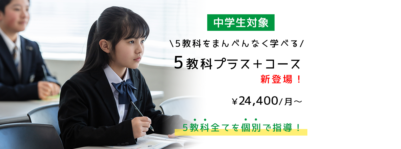 5教科プラス+コース