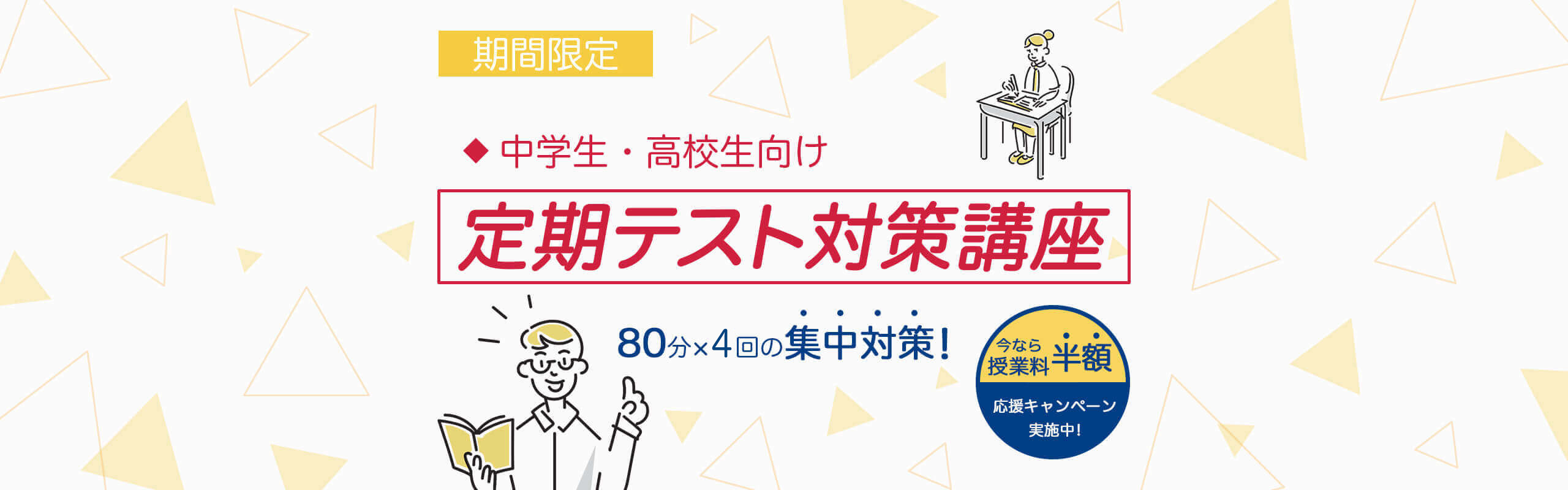 定期テスト対策講座