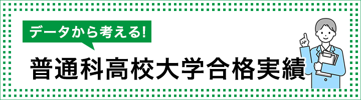普通科高校大学合格実績