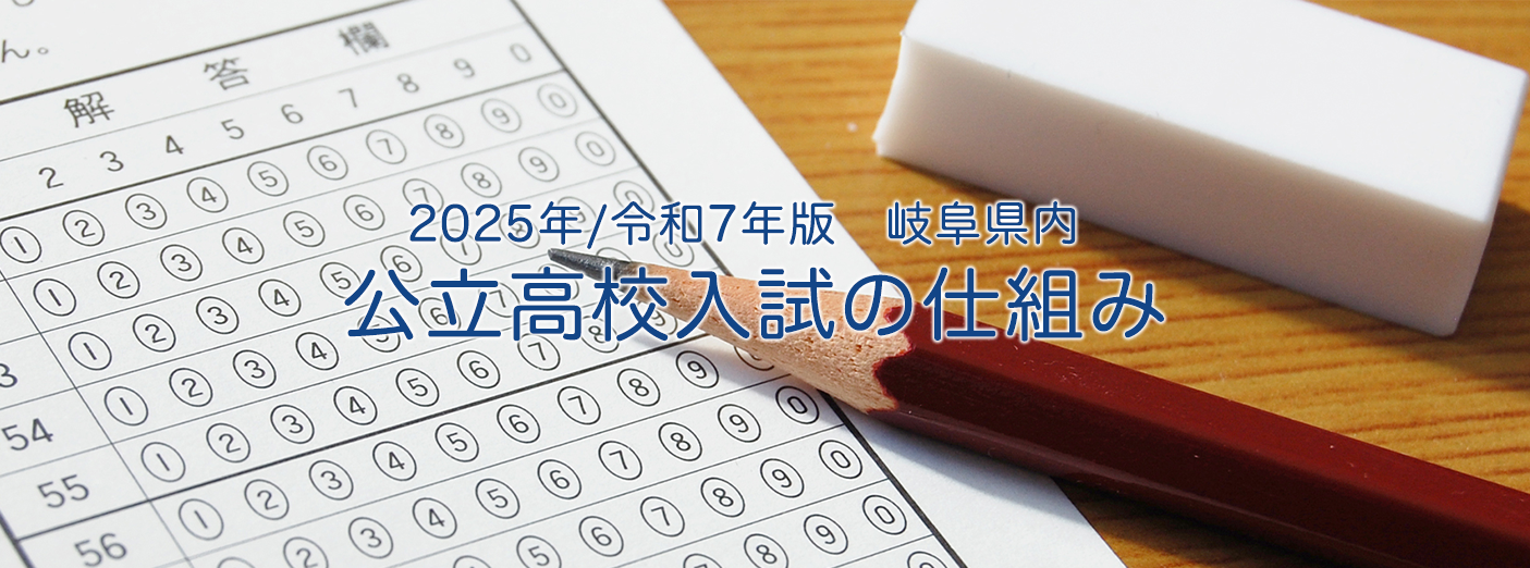 公立高校入試の仕組み
