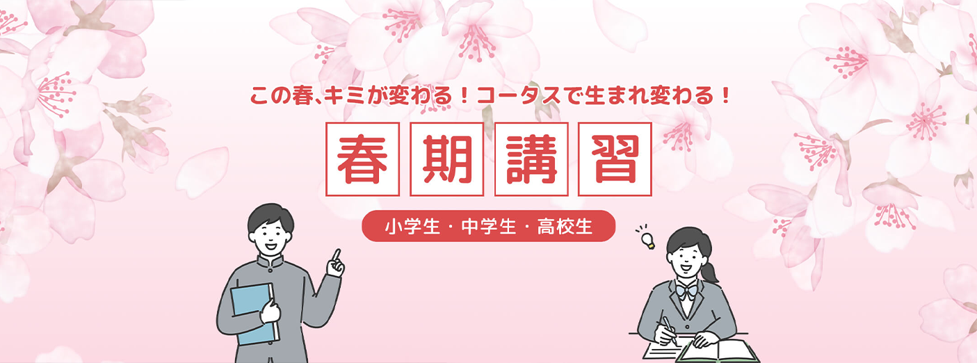 春期講習生募集中