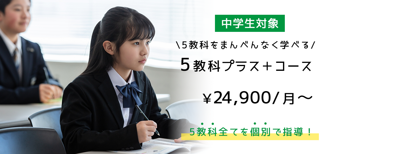 5教科プラス+コース