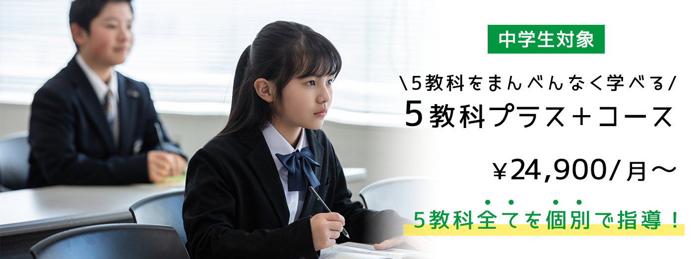5教科プラス+コース