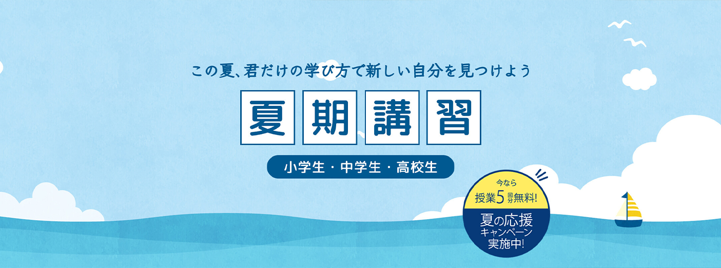 夏期講習生募集中