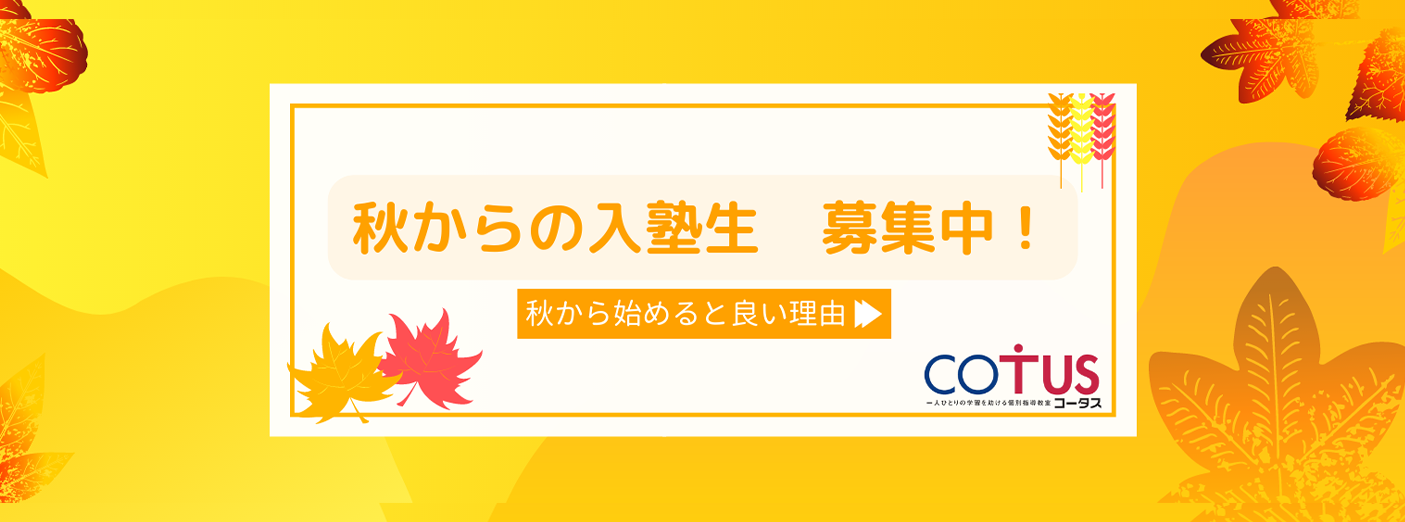 秋からの入塾生募集中